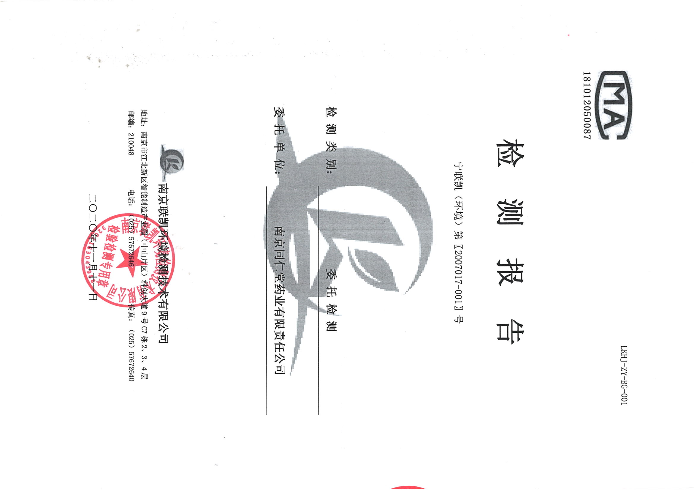南京j9集团j9国际站官网2020下半年度检测报告-2_页面_01.jpg