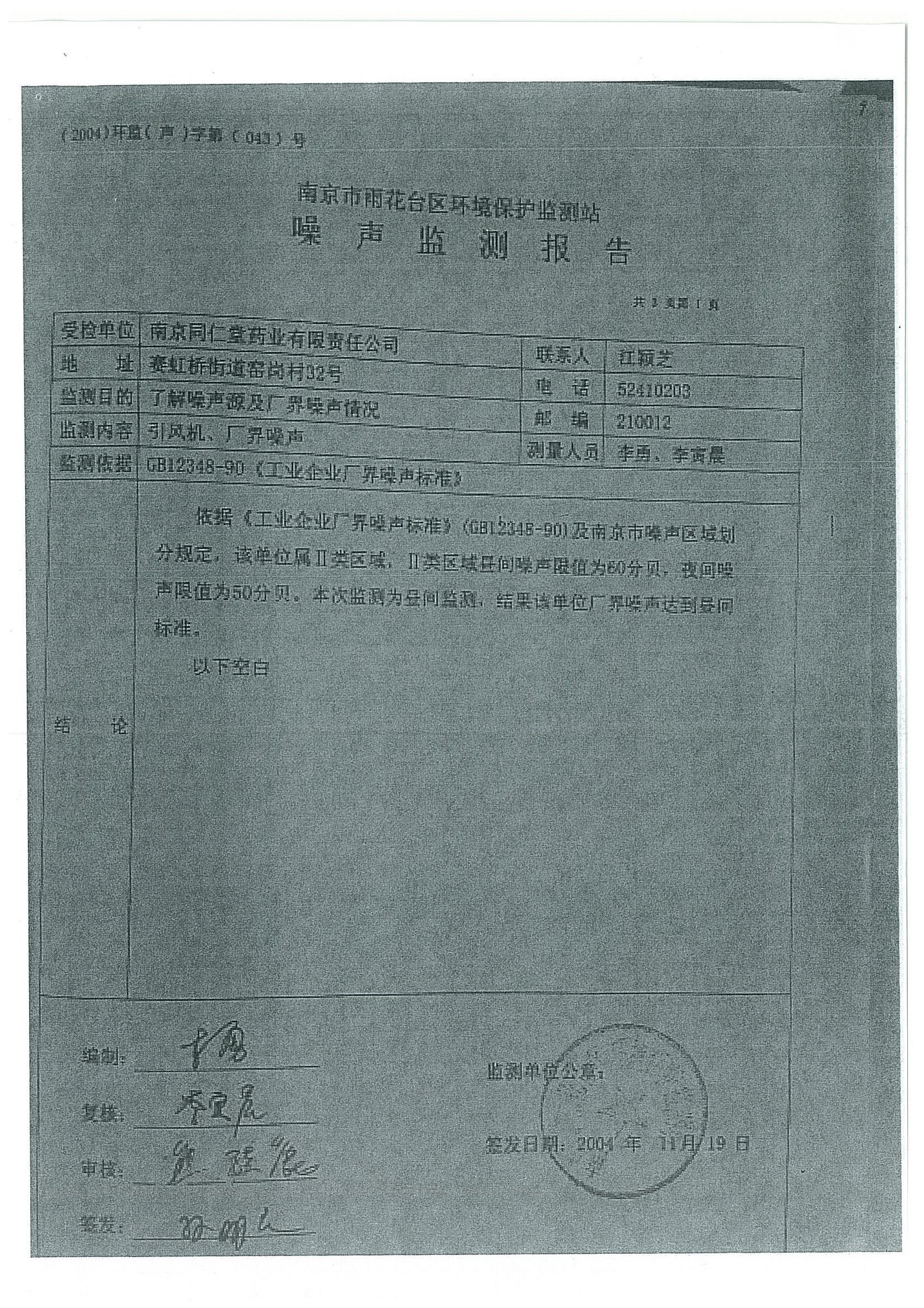 环评报告（浦口新厂建设）_页面_362.jpg
